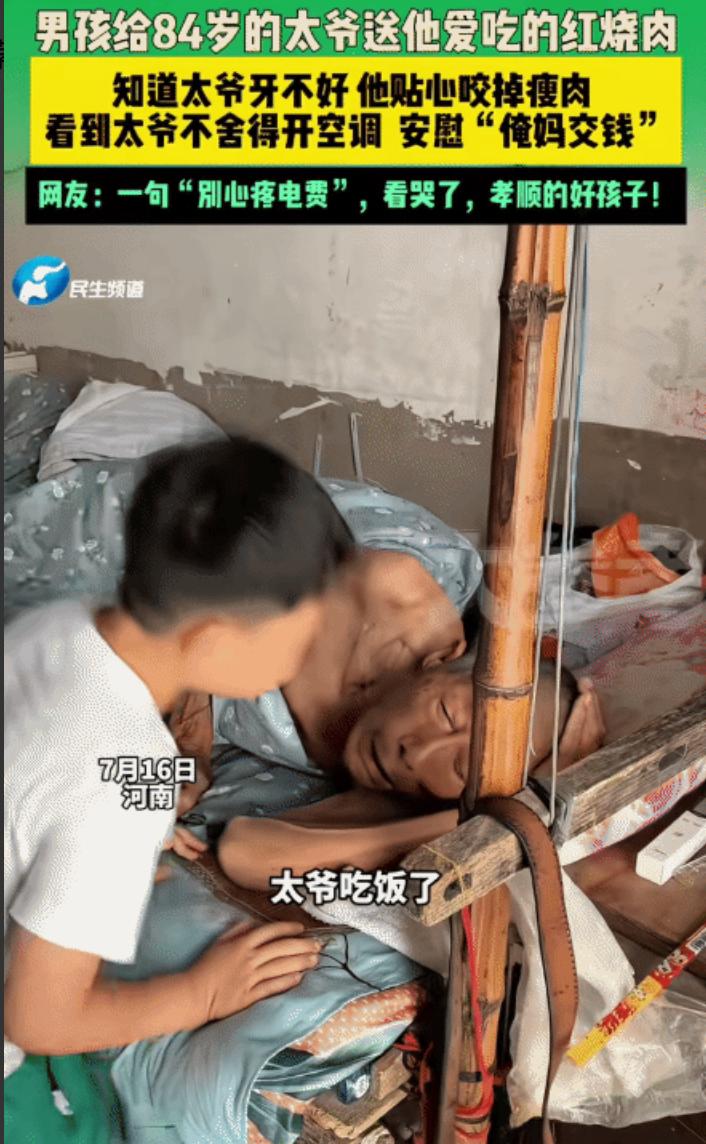 “太细心了！”河南，男孩给84岁的太爷送红烧肉。突然，他把红烧肉瘦的部分咬掉，把
