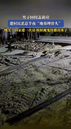 农村邻里的“红眼病”，比风水迷信更可怕！广东，男子回村建新房，邻居深夜偷摸将鸡骨