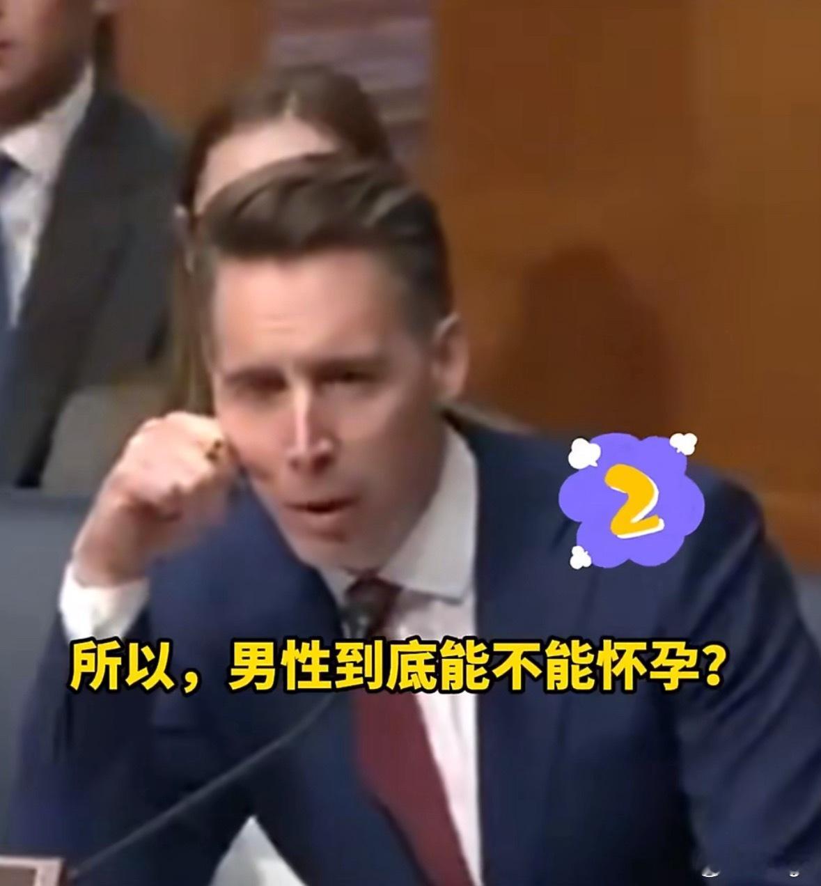 美国自由派医生称男性可怀孕美国国会因为“男人能不能怀孕”吵了五分钟。