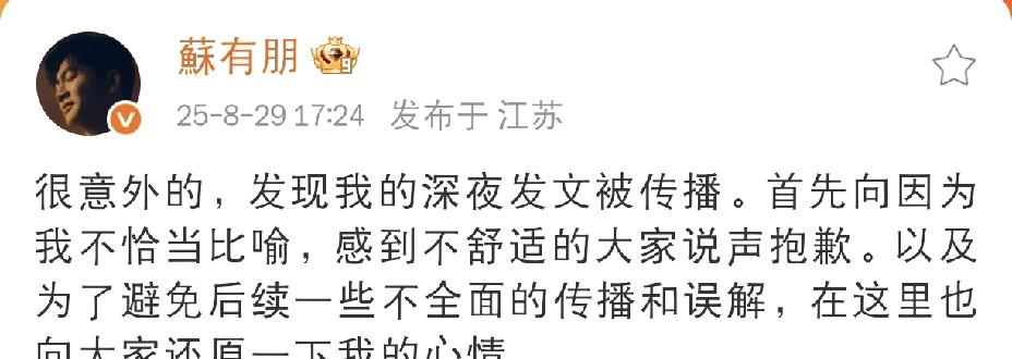 苏有朋，发长文道歉！8月29日下午五点多，苏有朋突然在社交媒体发布一篇长文