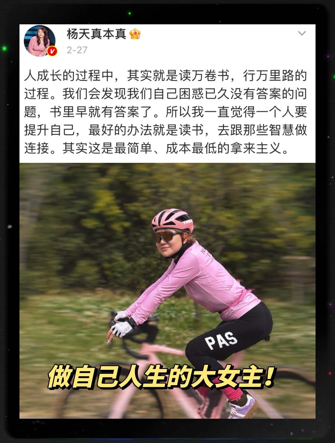 四十岁的人生，她活成了自己人生的大女主…杨天真“我们很容易被一些巨大的符号困住