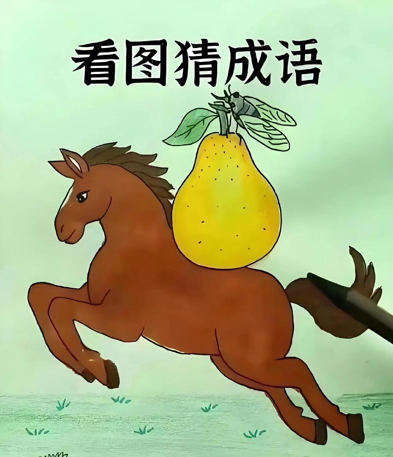 分享猜成语图片，共享知识的快乐