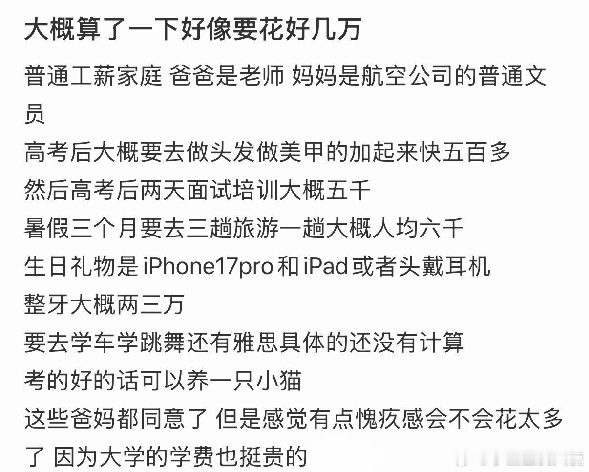 普通家庭高考后可以这样花吗？