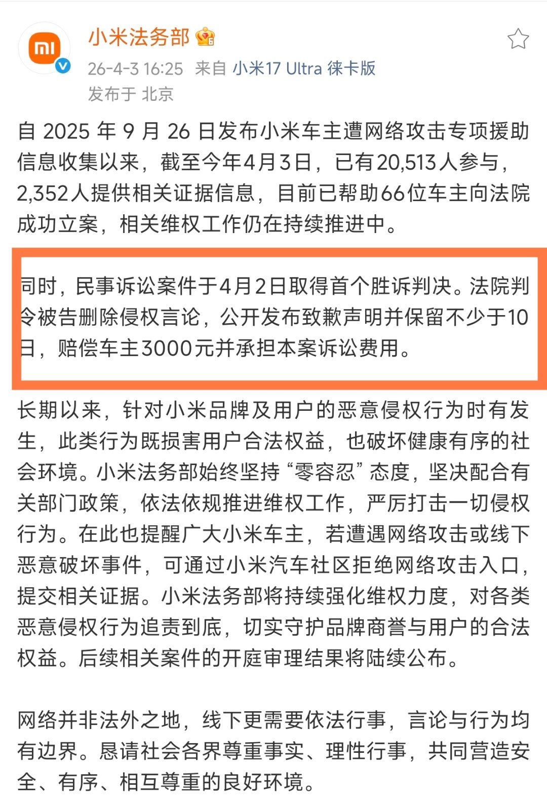 小米法务公布的首个胜诉判决案例，是大家都知道的博主付卷卷。说实话，道歉10日+3