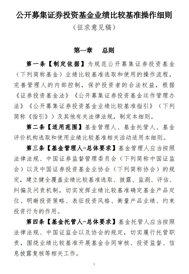 基金业绩比较基准指引和操作细则的征求意见稿出来,以后基金经理想搞风格漂移就很难了