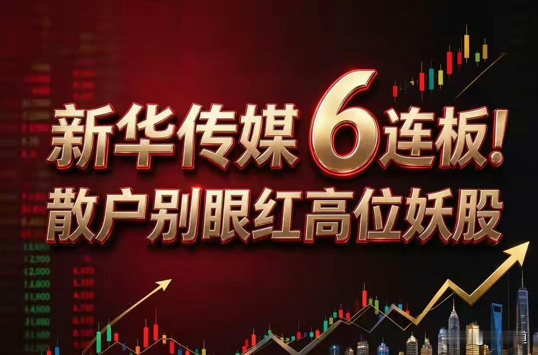新华传媒复牌后一口气六个板，最近确实太吸睛了。不少人看着股吧里一片沸腾，心里