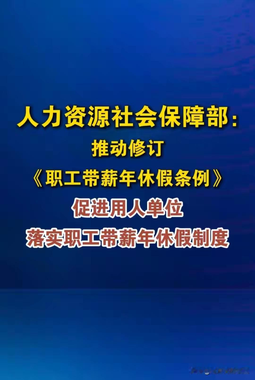国家目前正修订《职工带薪年休假条例》等劳动法规。其实，修订再多都没用，关键是执行