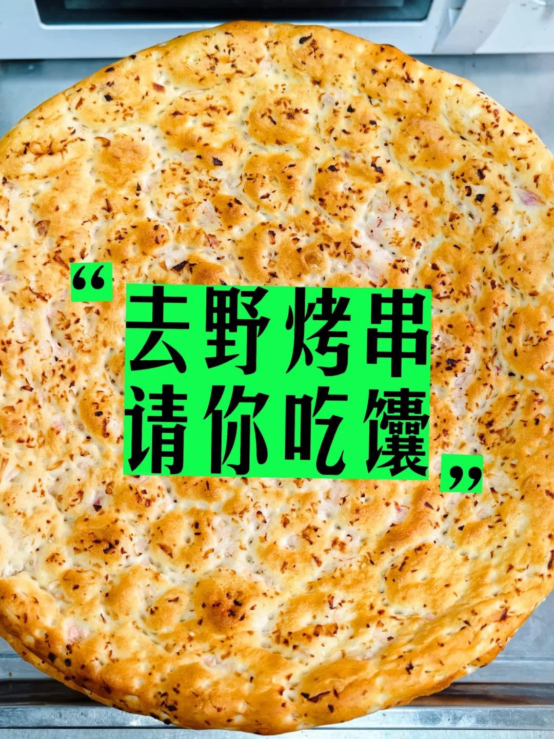 这几天在新疆吃馕好吃，寄回北京几张，今天晚上开始在@去野烤串每天送几桌大家尝