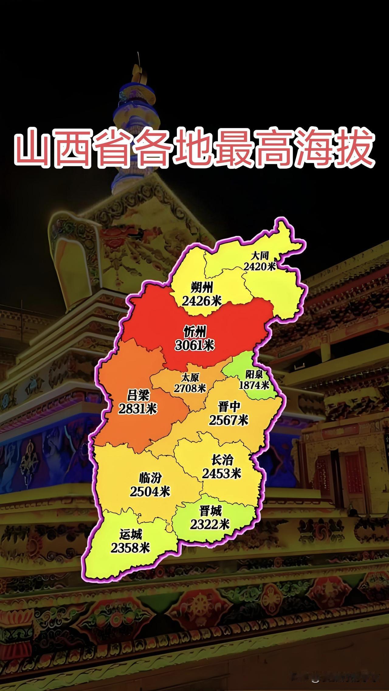 终于知道山西人为啥爱睡午觉了原来有这么多海拔超过2000米的市县～‌