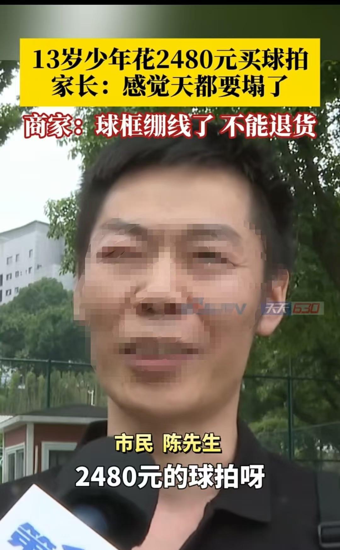 重庆，13岁少年瞒着父母，豪掷2480元买下一把羽毛球拍！当家长找上门要求退货，
