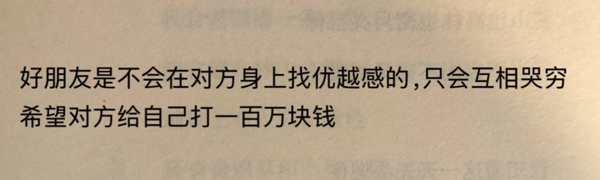 “好朋友是不会在对方身上找优越感的”​​​