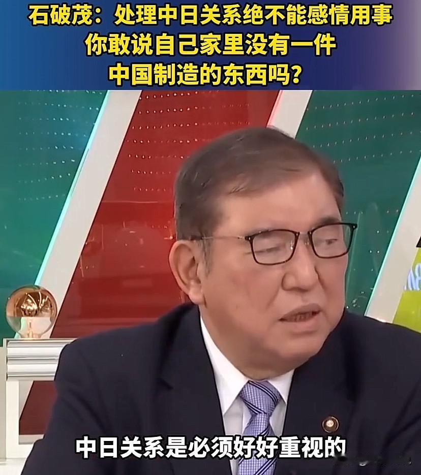 石破茂向1.2亿日本人发问：开打中国前，你家里有多少“中国制造”？股市暴涨、企业