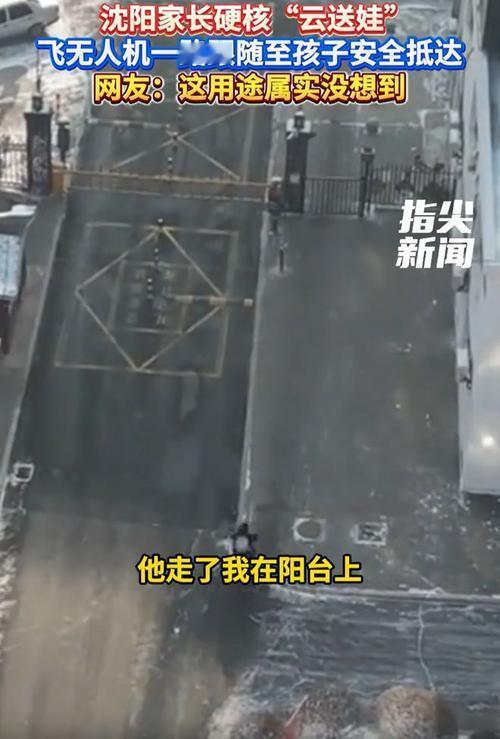 这届家长为了送娃上学，真是把科技树点满了！最近，沈阳一位家长的操作火了：他不走寻
