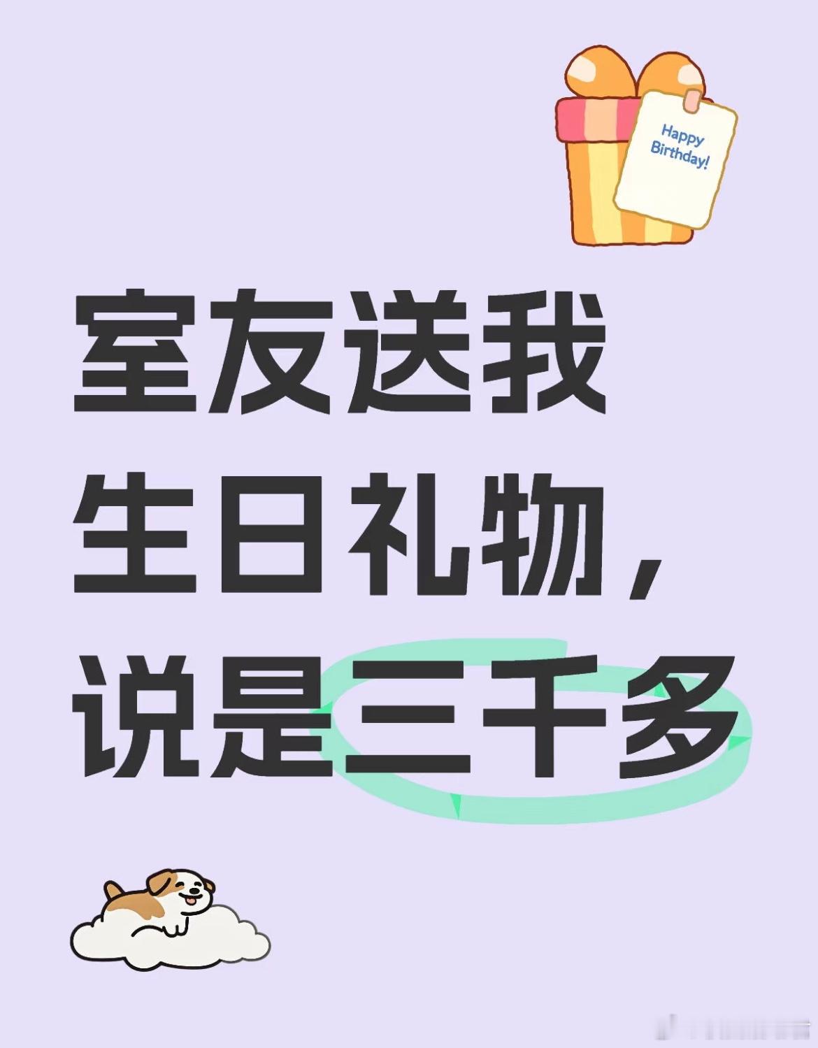 室友送我生日礼物，说是三千多​​​