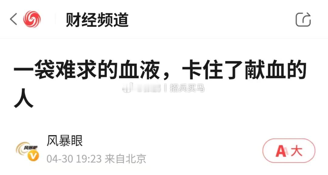 需要用血的时候用不到，不是血库有的是血不给你用，而是因为血不够用。这事跟贪污腐败
