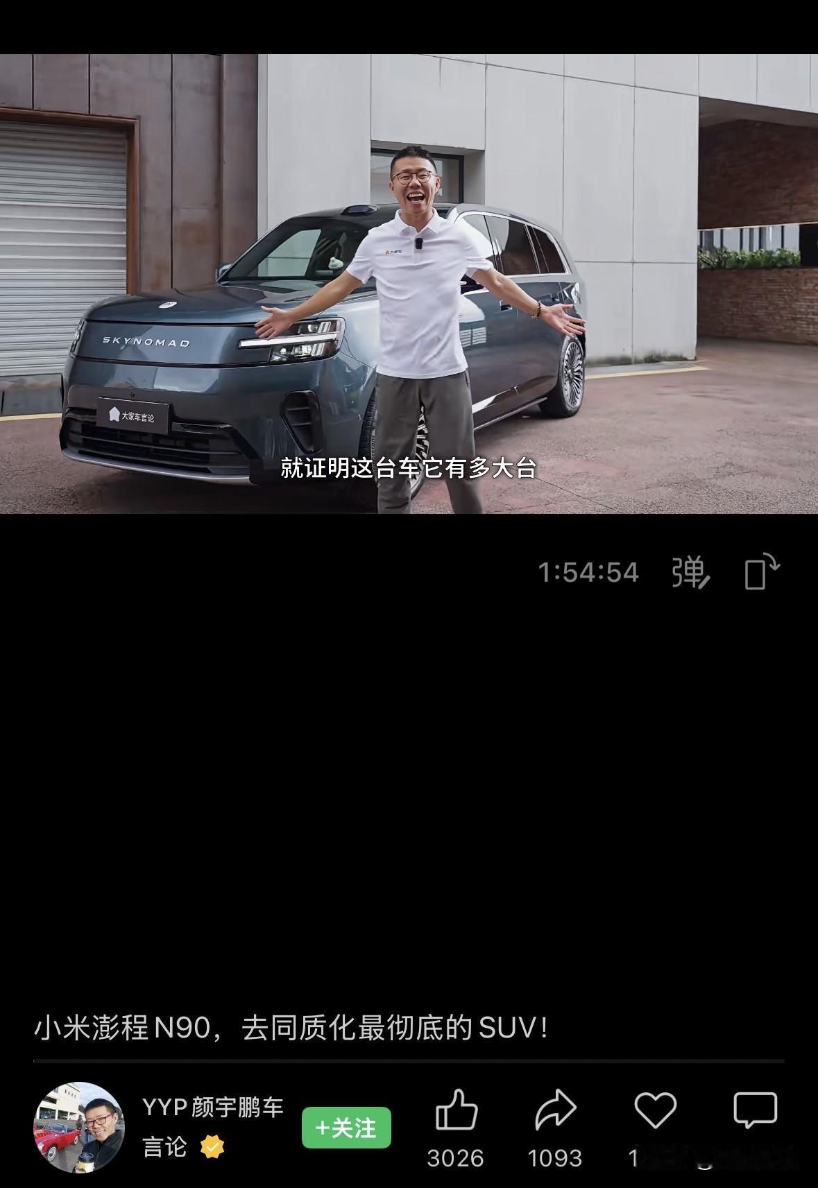 车评人颜宇鹏评测小米澎程N90的视频，时长竟然达到惊人的1小时54分钟，堪比一部
