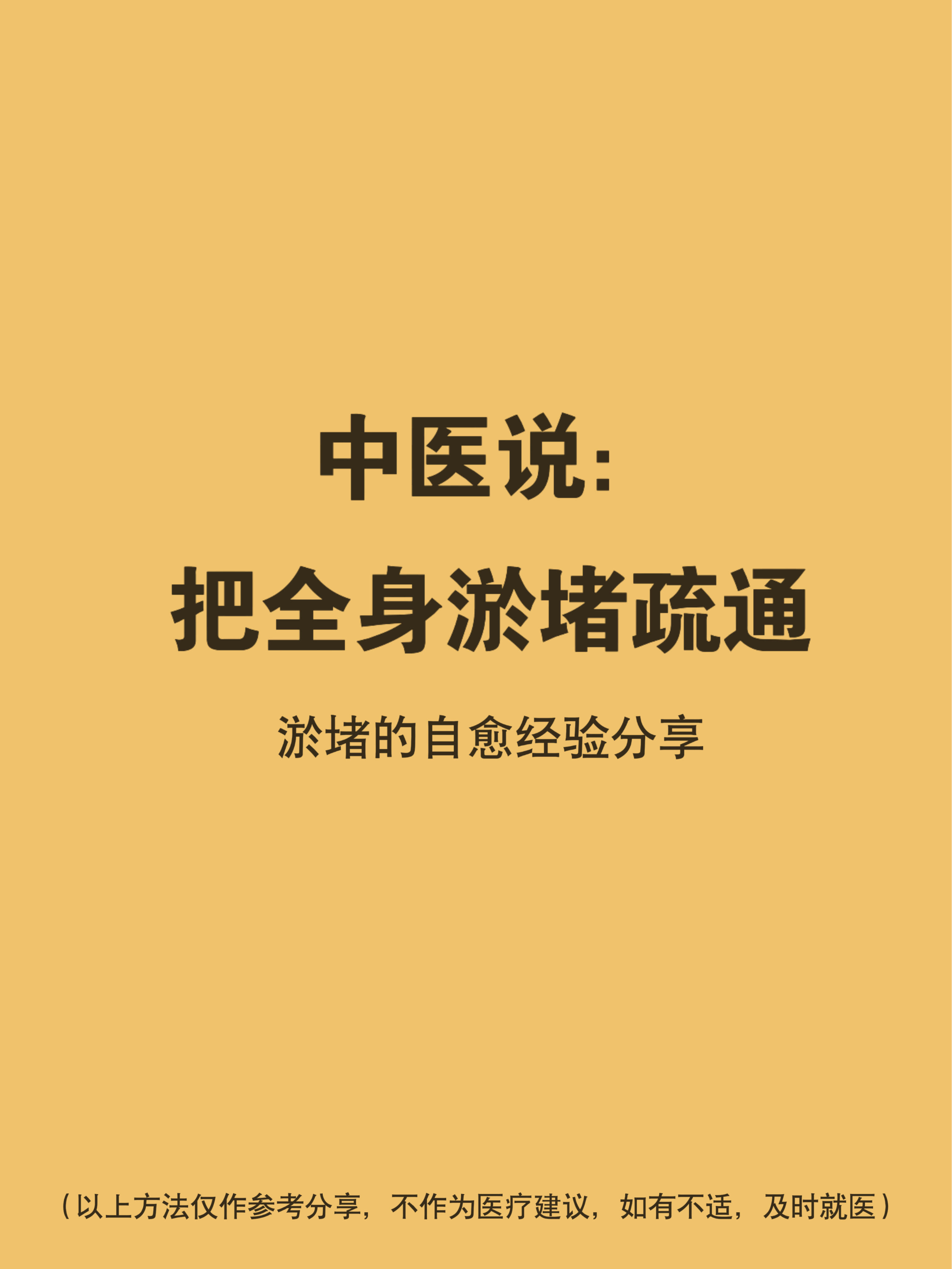 坚持做这5件小事，把身体的“淤堵”一点点推开老是觉得累？黑眼圈重？身体沉甸甸还莫