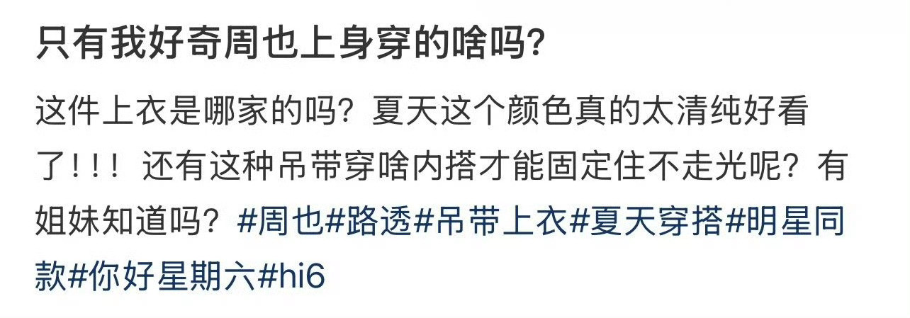 只有我好奇周也上身穿的啥吗？