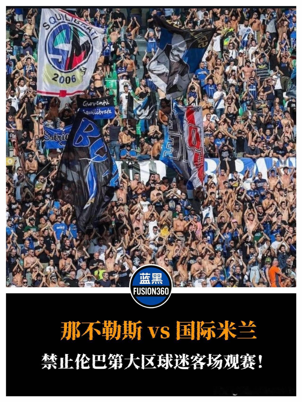 那不勒斯强硬措施！禁止伦巴第国米球迷进场那不勒斯警察局与体育安全委员会（CA