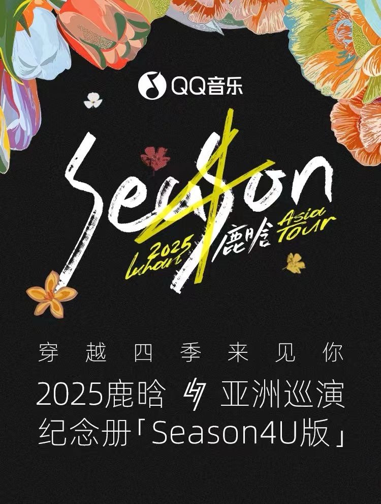 鹿晗亚巡纪念册配置鹿晗亚巡纪念册双版本公开四季流转，回忆永驻！鹿晗亚巡纪念册双