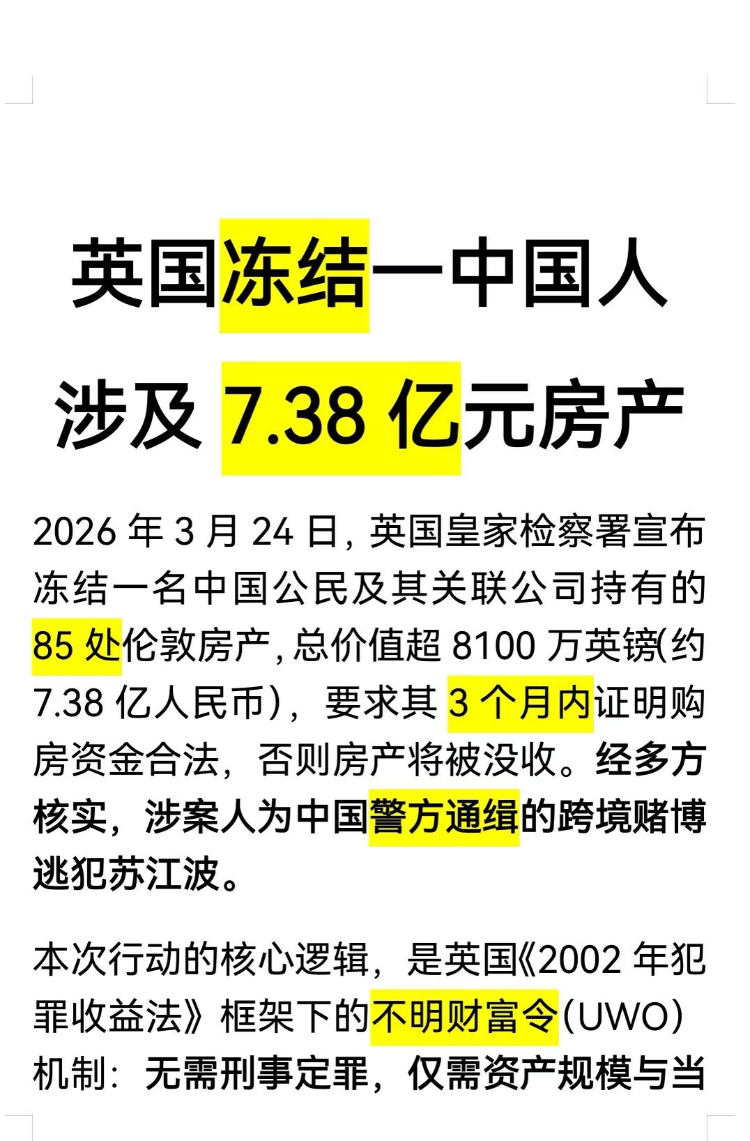 英国冻结一中国人涉及7.38亿元房产。不知被冻结的是谁的宝贝大儿唉！