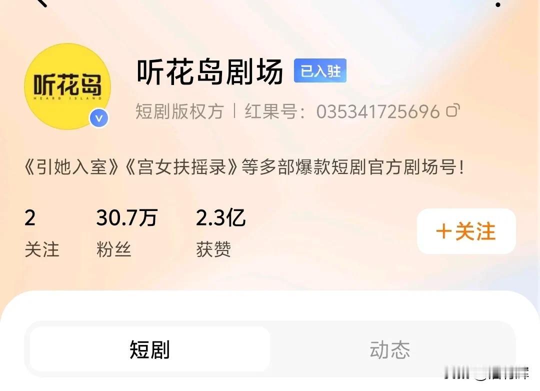 现在短剧圈最火的一家公司就是这家叫听花岛的。我我看过两部，一部叫裴总每天都父凭子