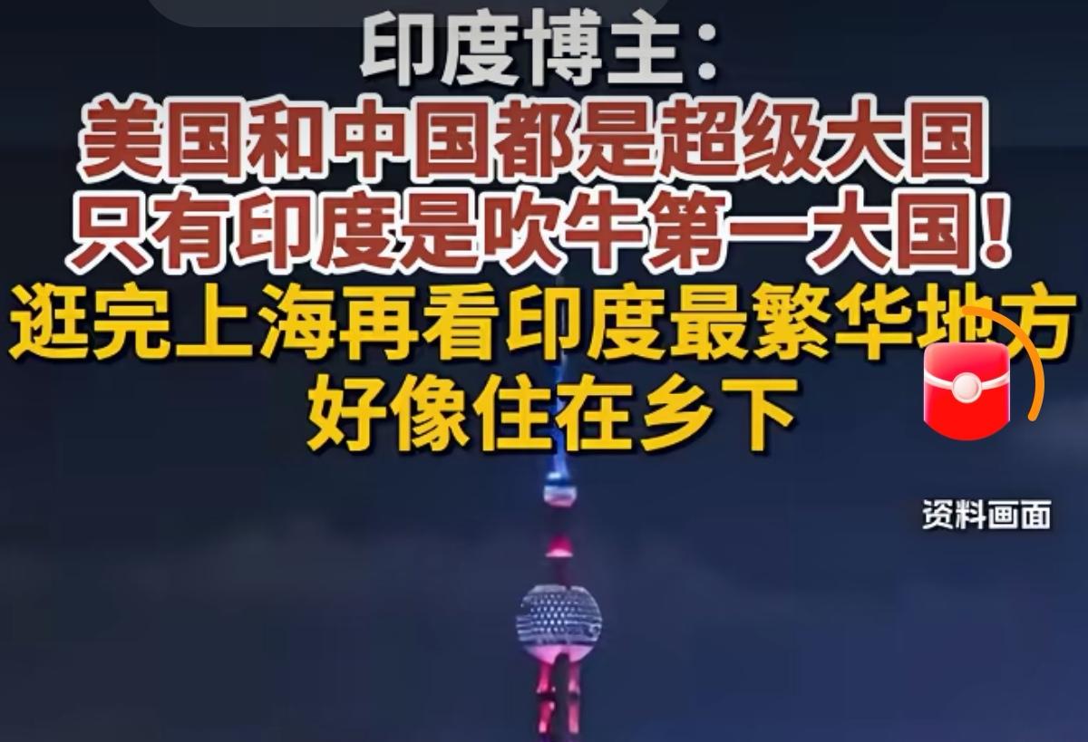 印度一个博主说：美国和中国都是超级大国，只有印度是吹牛第一大国。他说中国和美
