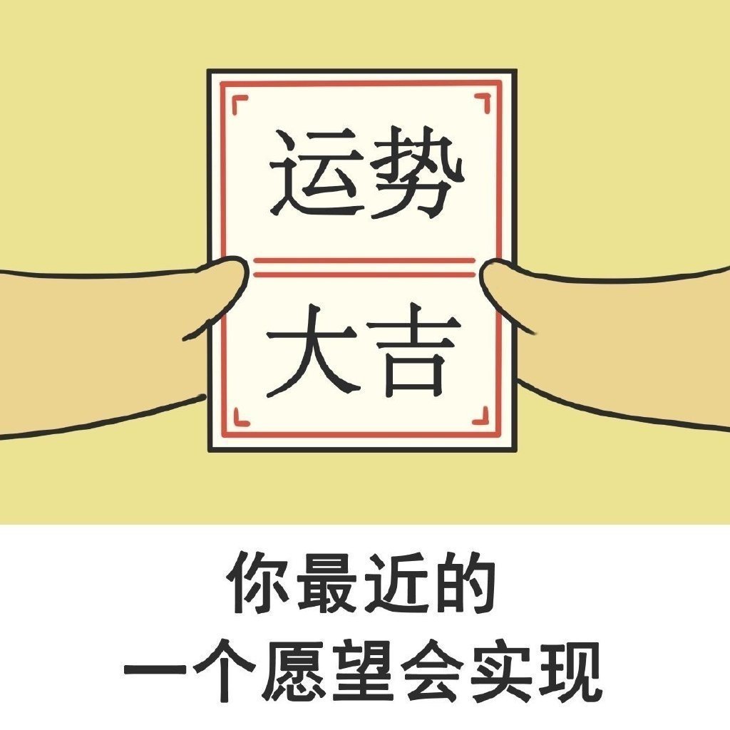 你的好运来啦