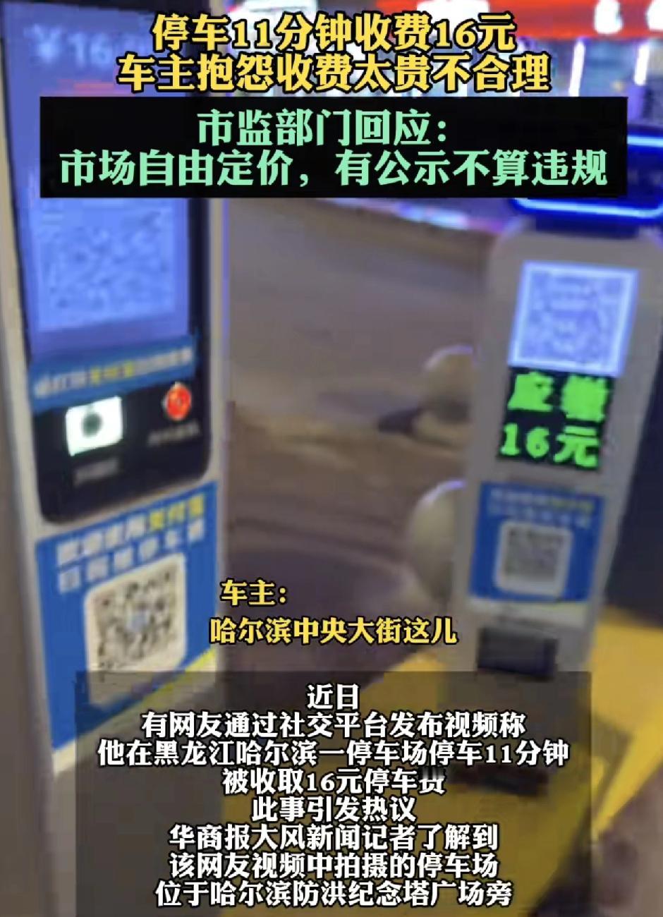 黑龙江哈尔滨一位网友发视频称在某一停车场停车11分钟被收费16元，吐槽该停车场的