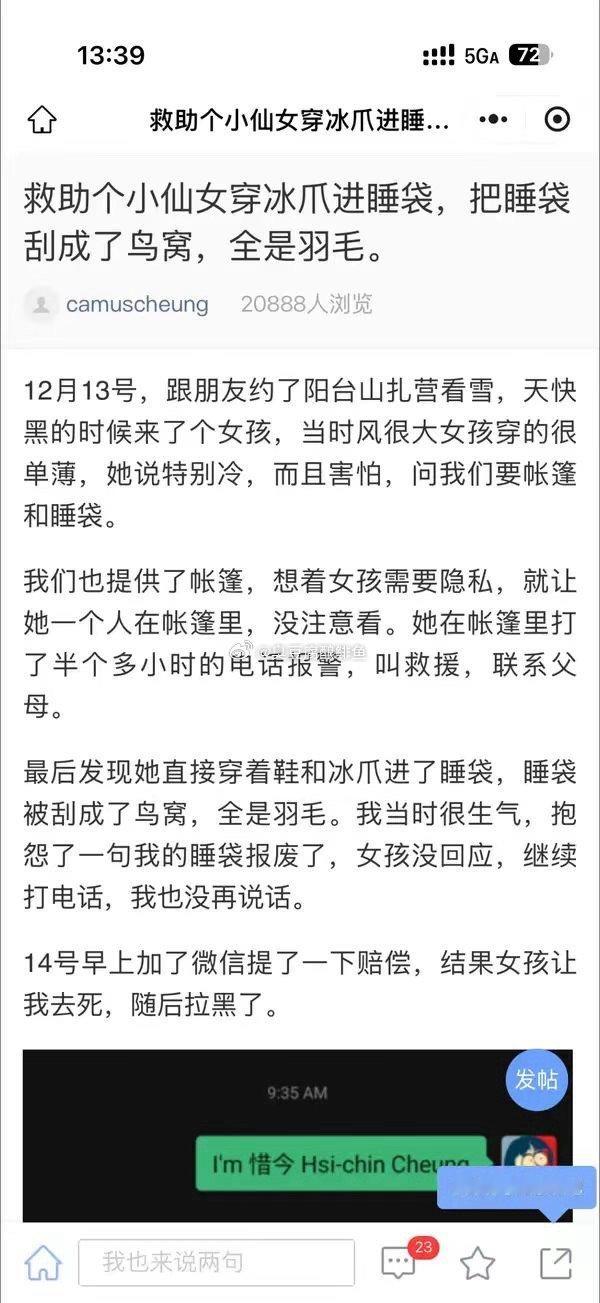 男孩救助一个女孩。结果女孩穿冰爪进睡袋，把男孩的睡袋搞烂了。然后不赔了。并曝出经