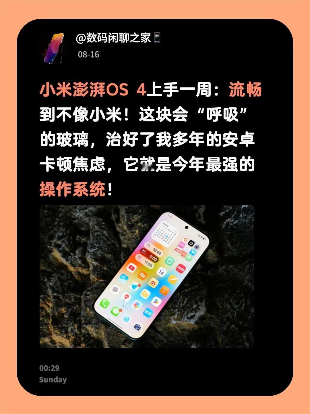 小米澎湃OS4上手一周：流畅到不像小米！这块会“呼吸”的玻璃，治好了我多年的安