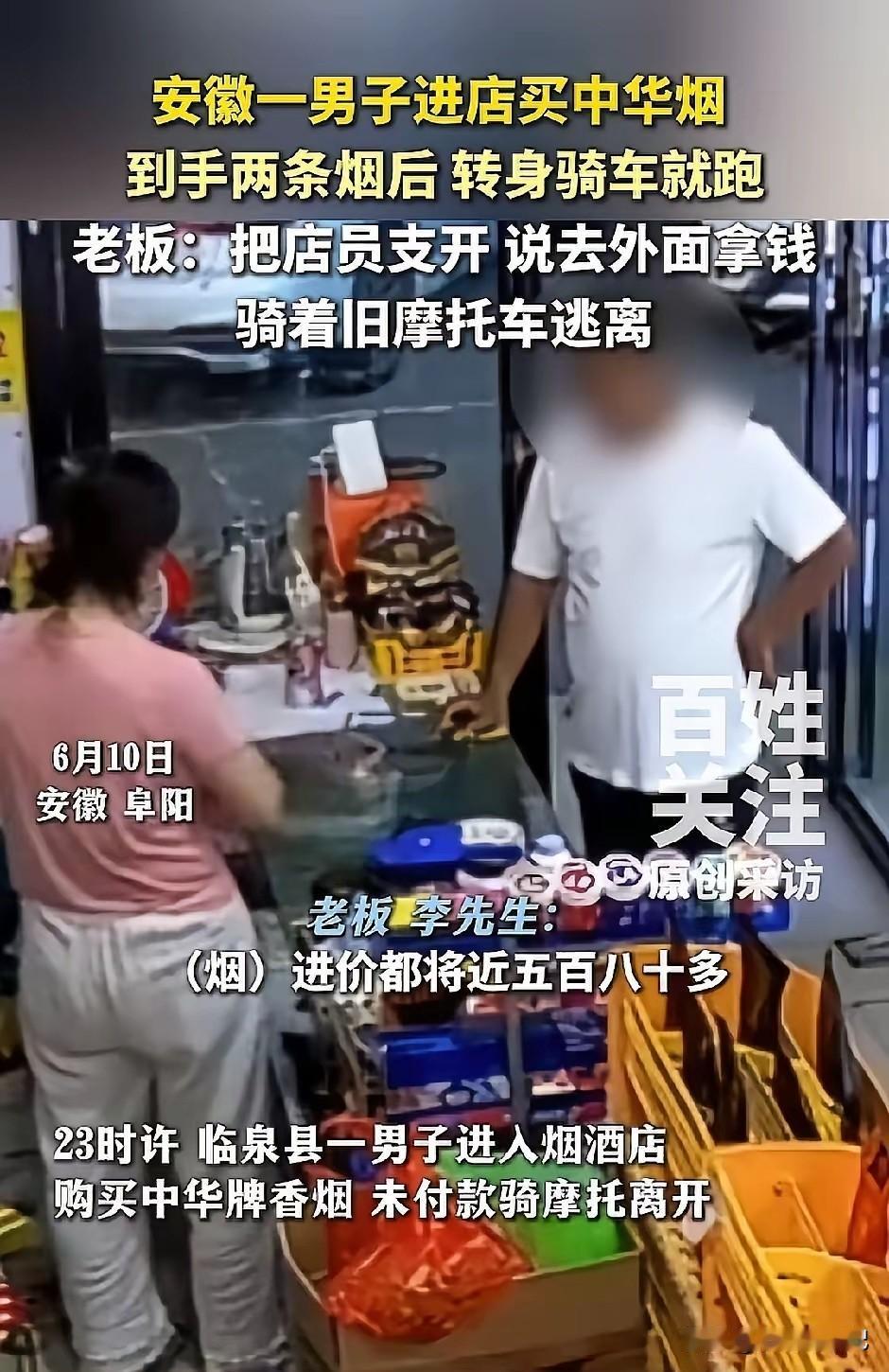 安徽阜阳，一奇葩男进店买中华烟，拿到两条后骑车逃跑了。老板把店员支开后，假称去外