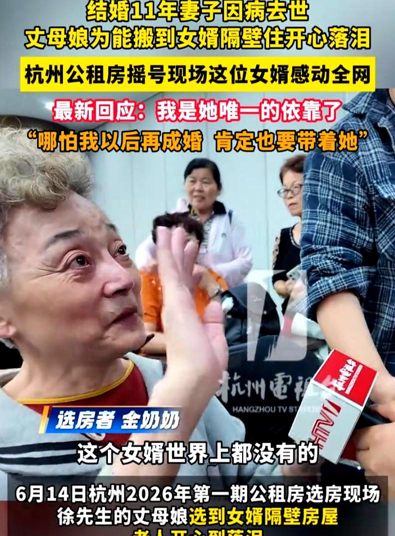 这年头，能把丈母娘当自家人照顾到这份上，真不多见吧？浙江杭州公租房选房现场，一