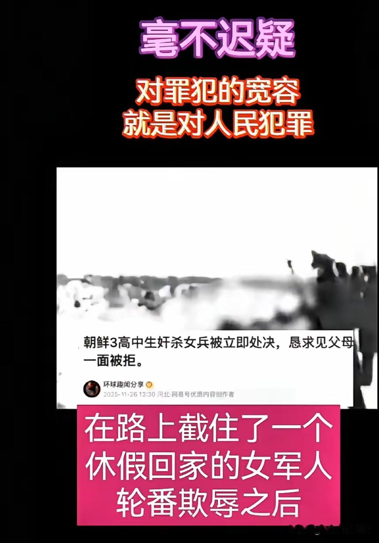 有时候你不得不佩服朝鲜的雷霆手段！三个在校高中生，尾随、性侵、残杀了一名女军人