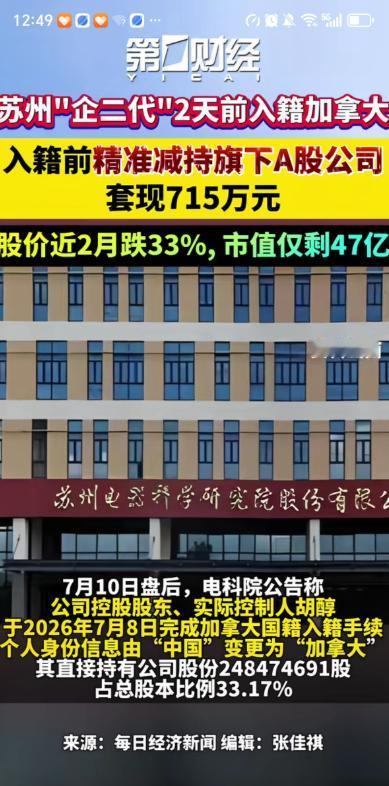 苏州电科院正式发出公告表示其公司董事长胡醇正式加入“加拿大”国籍。胡醇变成加拿大