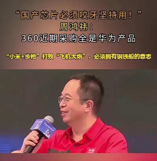 “周鸿祎选择最难的路，也是唯一的路。”这句话在7月23日的北京互联网大会现场被他
