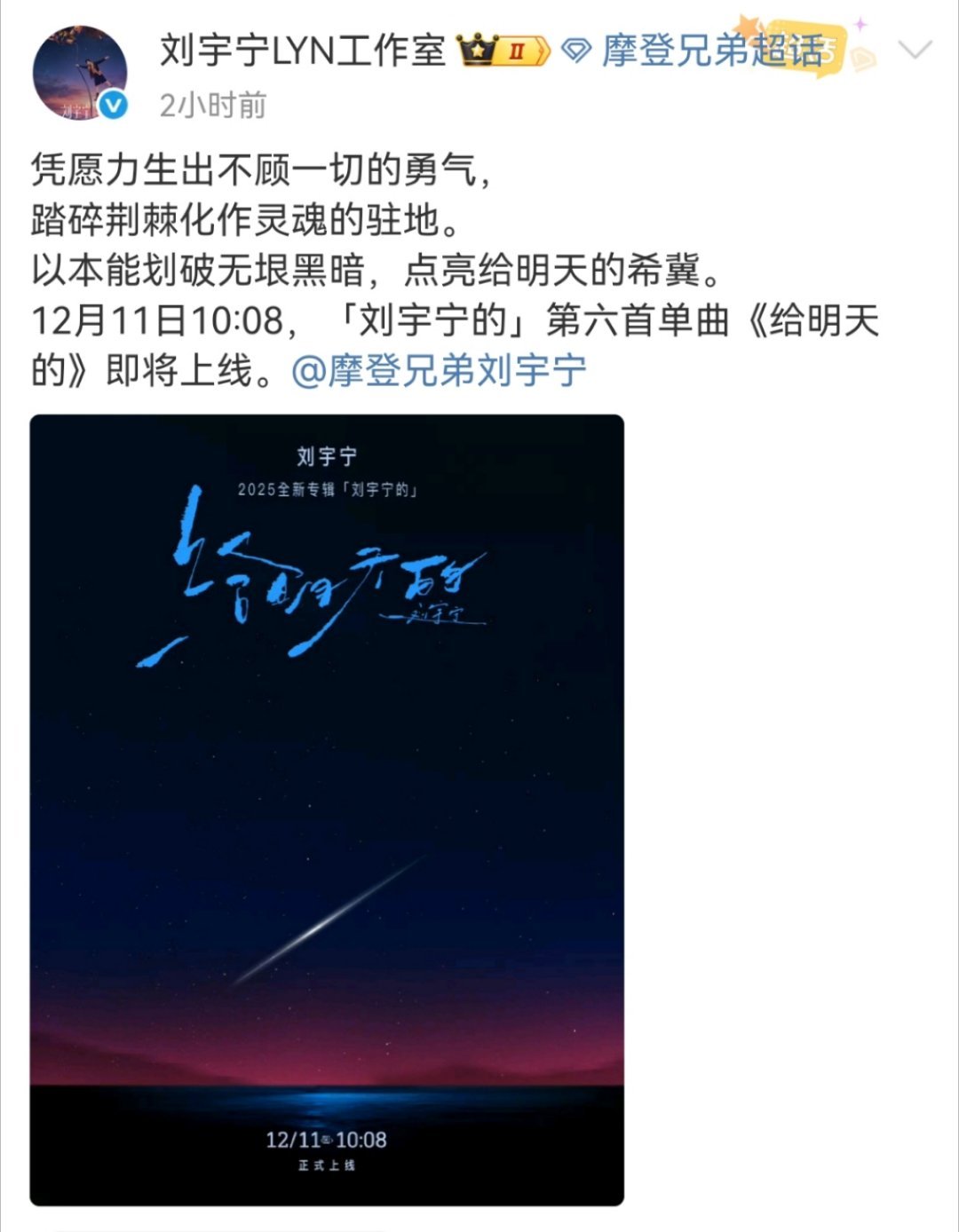 刘宇宁给明天的即将上线2025全新专辑「刘宇宁的」第六首单曲《给明天的》即将上