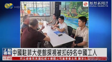 菲律宾胆是越来越肥了啊，竟扣留了69名我国公民！据凤凰网5月19号消息，这些人