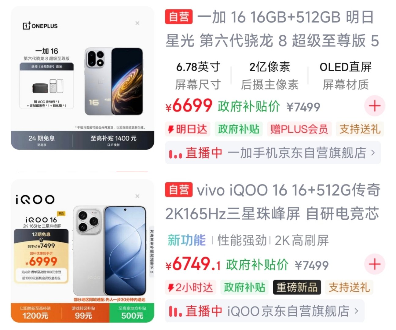 一加16和iQOO16，地补后价格差不多！选哪个？[doge]​