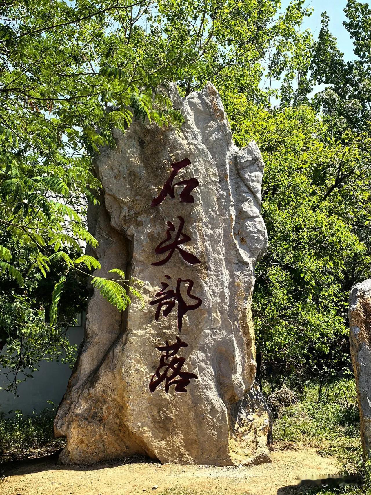五一节出游随手拍五一美景这里到处是石头，石墙、石屋、石院、石路。门前有石臼、院