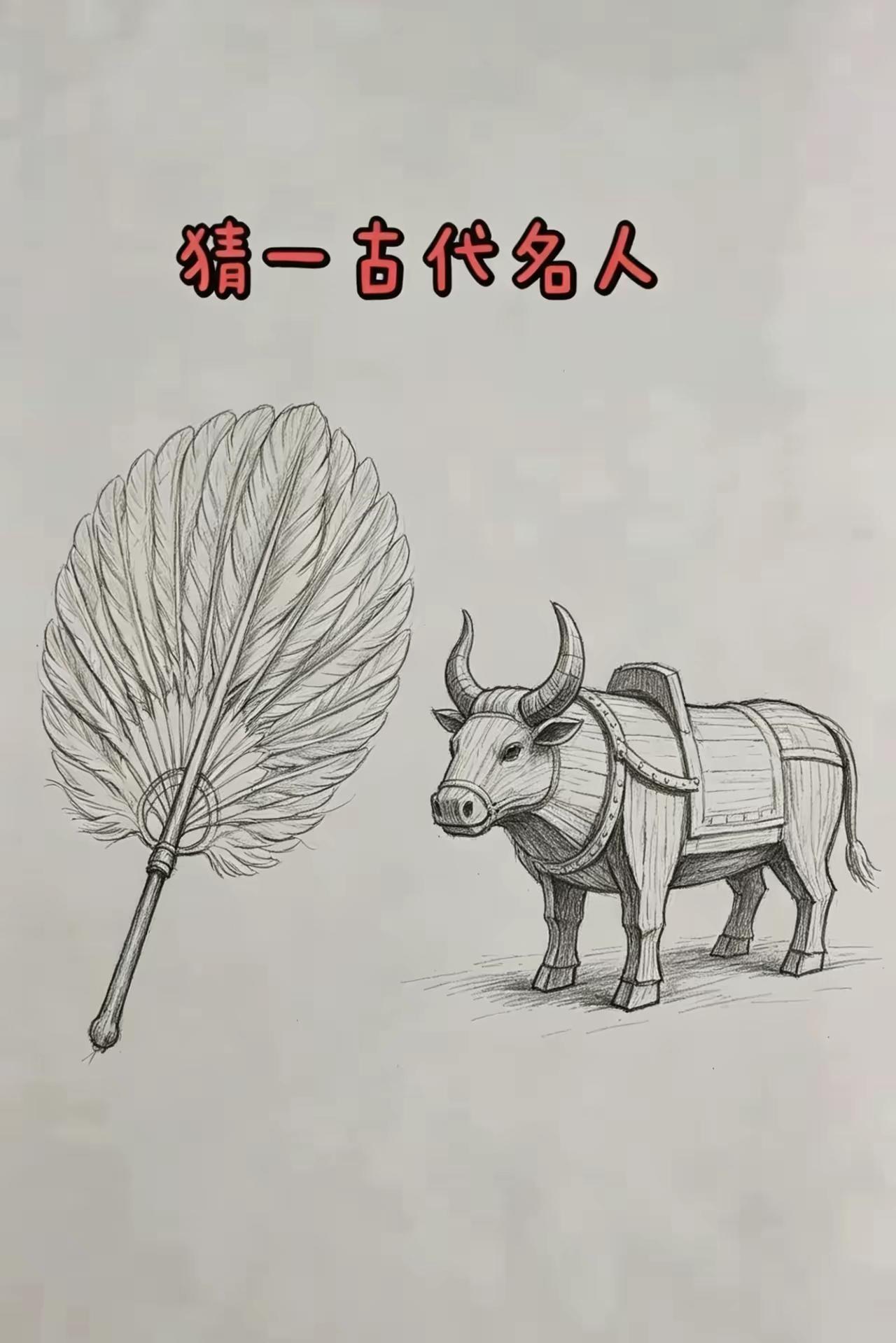 猜一古代名人。