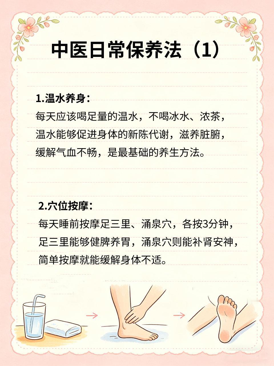 中医日常保养干货，收藏慢慢看🌿中医日常保养讲究“润物细无声”🎐，无需刻意花