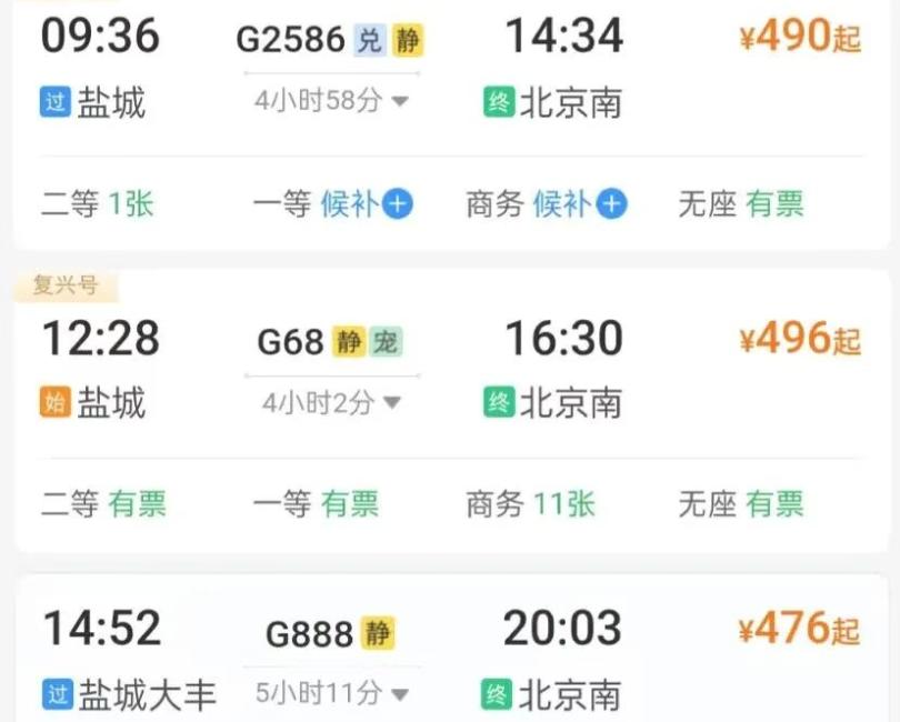 好久没坐盐城去北京的高铁，前几天出差买票，一眼相中G68——全程只要4小时