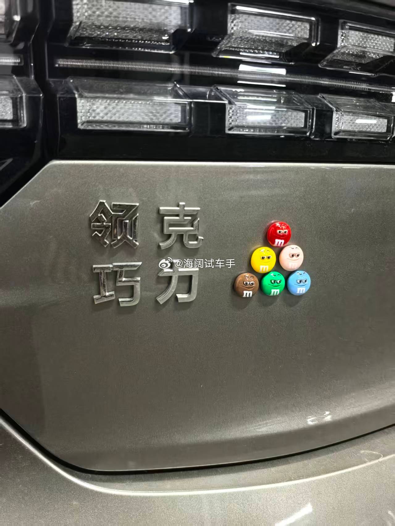 领克：领巧克力！领导克星！您喜欢哪个名字啊？？？海阔试车超话