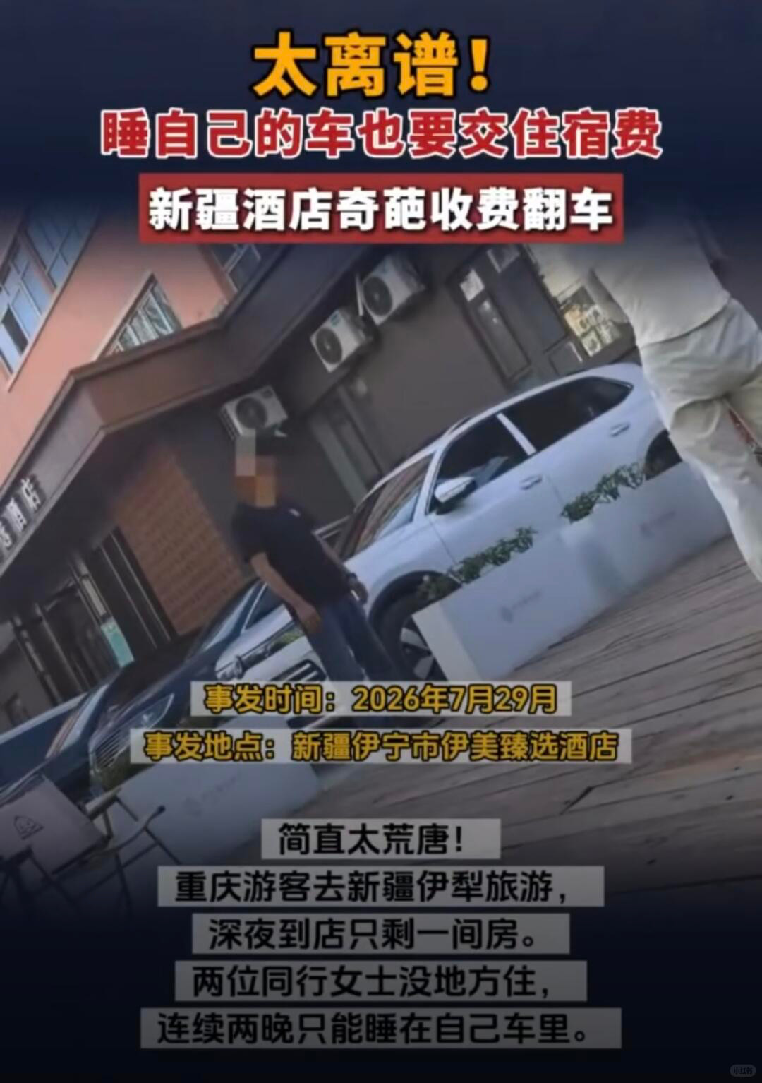 睡车里被酒店收150元住宿费事件反转意思就是王先生连吃带拿，带了十几个人在酒