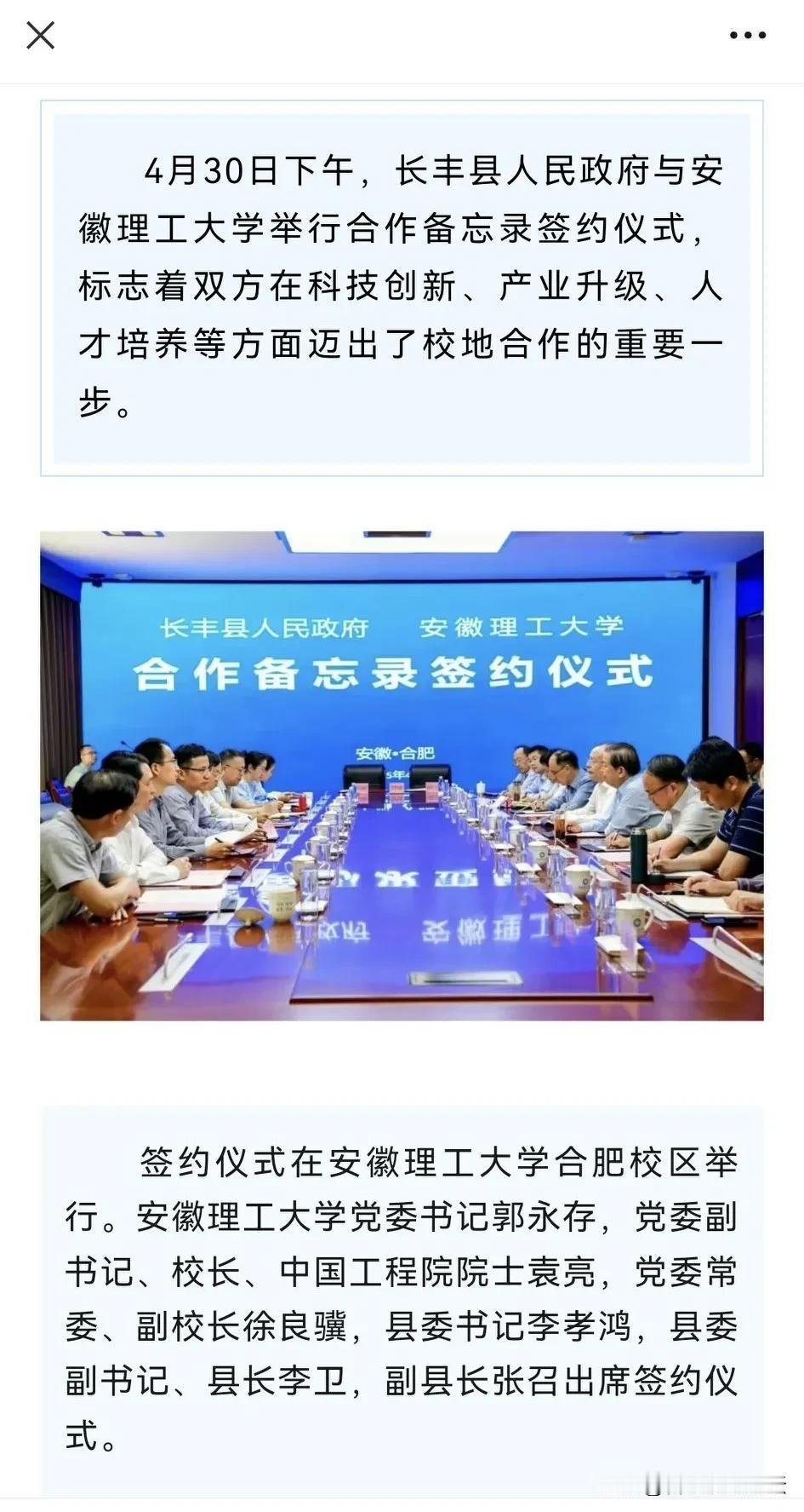 安徽理工大学跟长丰县是深入合作了。现在合肥的一些县都是在抢好的本科高校。肥西弄
