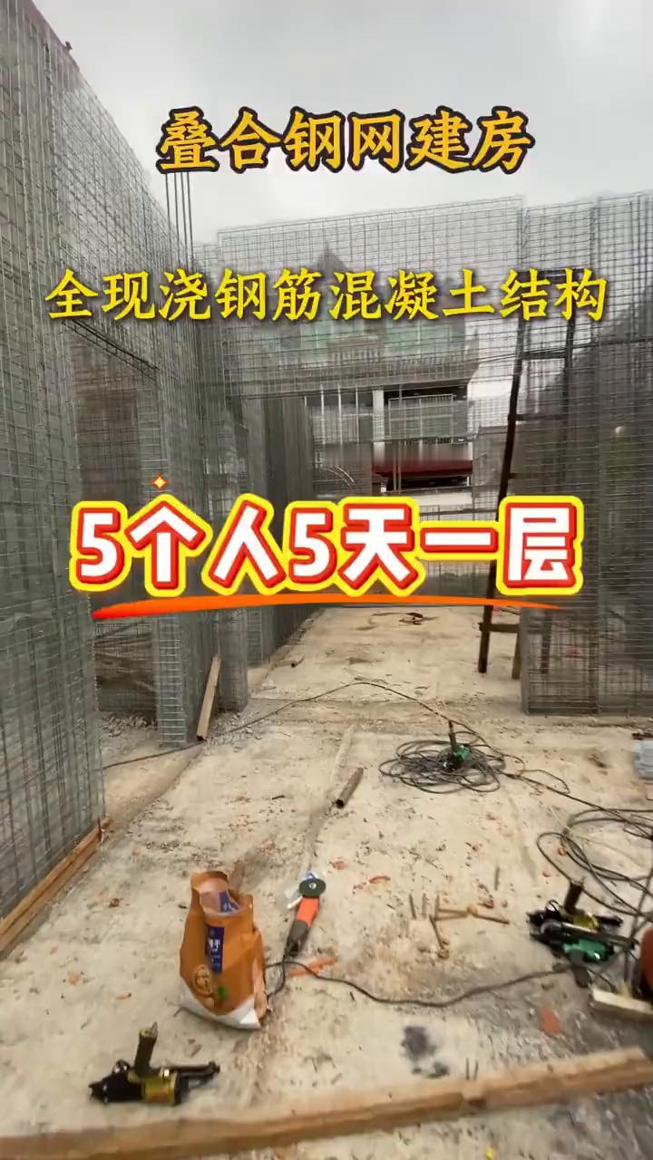 叠合钢网建房，全现浇钢筋混凝土结构，5个人5天一层。我是村里第一个建叠合钢网建