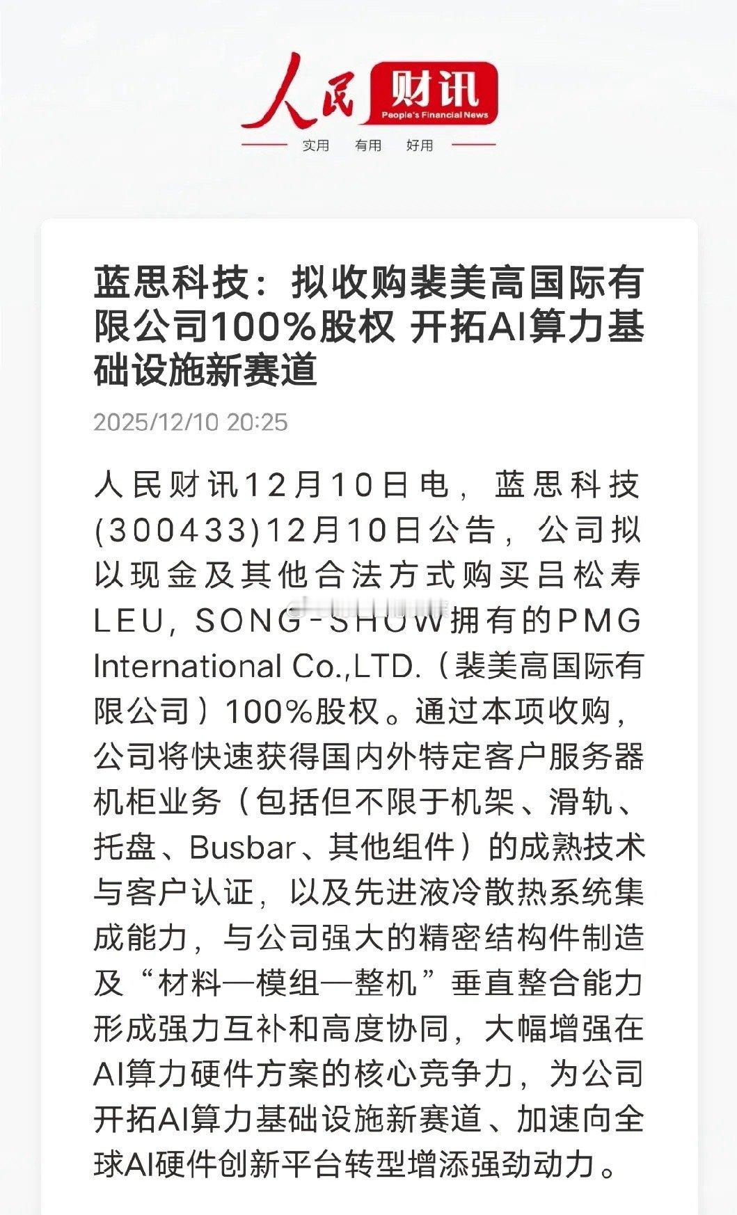  稀缺认证到手！蓝思科技收购PMG，跻身英伟达AI服务器核心供应商！蓝思科技（3