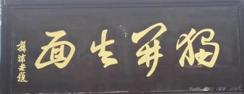 郭沫若题的这块匾额，仅4个字，却有两个不认识的。看看哪位书法达人能认出来
