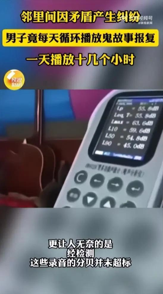 太损了！男子与邻居起纠纷，每天用喇叭循环播鬼故事，一天10多个小时，录音分贝并未